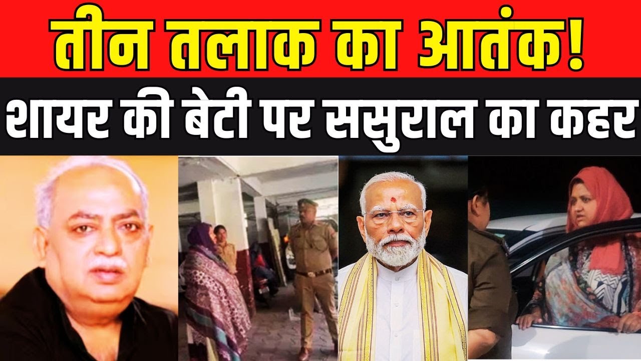 Munawwar Rana की बेटी पर अत्याचार! तीन तलाक, दहेज और जानलेवा हमला – पूरा सच | Hiba Rana Case