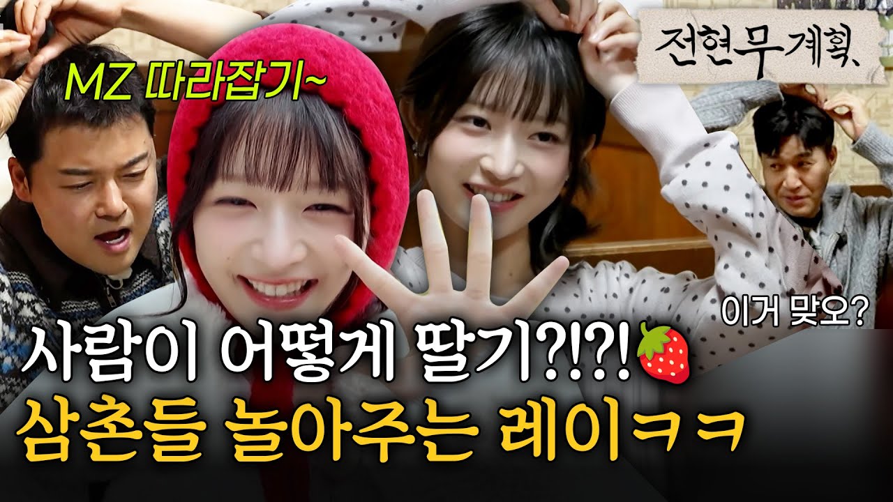 어떻게 사람이 딸기?!?!🍓 전현무x곽튜브x김종민 놀아주는 레이ㅋㅋ#전현무계획2 | MBN 20250328 방송