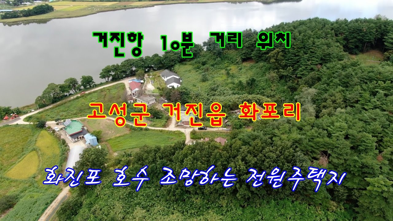 [거래완료] 거진항 10분 거리 위치하는 고성군 거진읍 화포리의 화진포 호수 조망하는 전원주택지