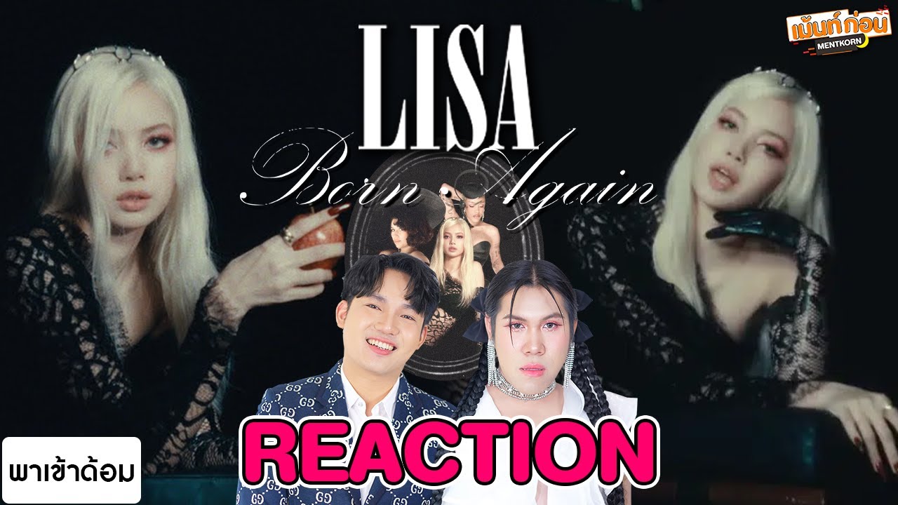 Reaction LISA 'BORN AGAIN' feat. Doja Cat & RAYE MV | พาเข้าด้อม BLACKPINK #เม้นท์ก่อนเข้านอน