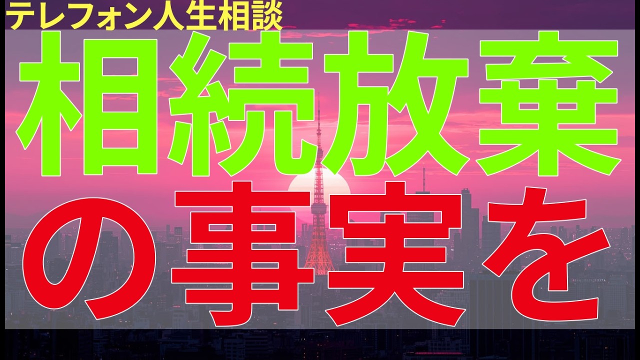 テレフォン人生相談 相続放棄の事実を隠したまま保険の話が進む家族。後になって発覚した時の影響を心配する。