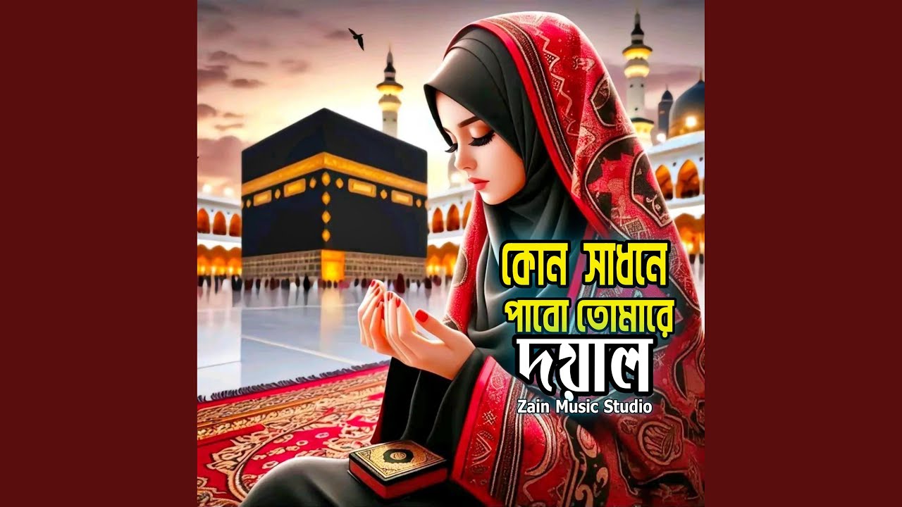 Kon Shadhone Pabo Tumare Doyal