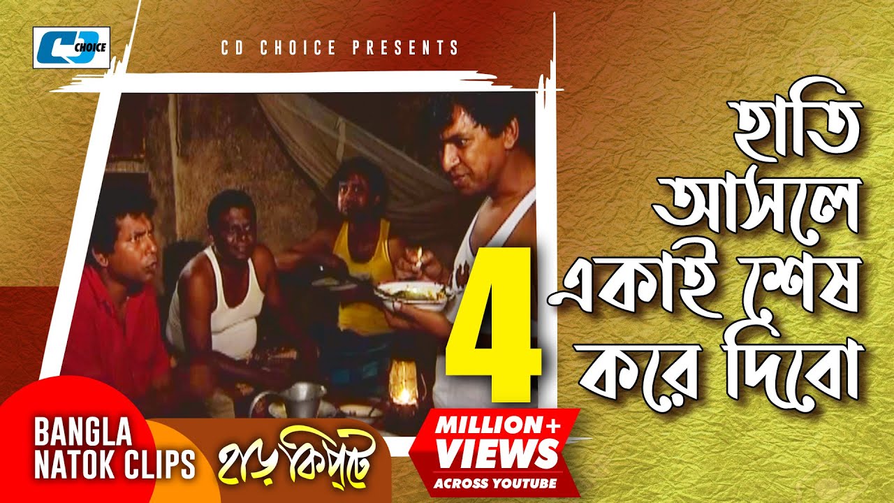হাতি আসলে একাই শেষ করে দিবো | Mosharaf Karim | Chanchal Chowdhury | Harkipta | Bangla Comedy Cilps