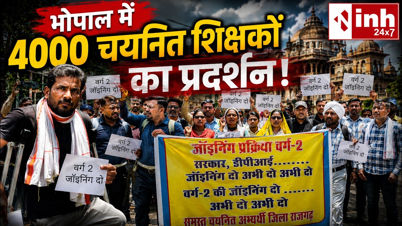 MP Teachers Protest | DPI कार्यालय का घेराव, ज्वाइनिंग में देरी से नाराज शिक्षक सड़क पर उतरे..