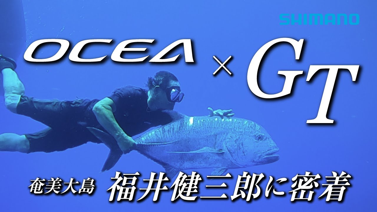 2022 OCEA×GT　福井健三郎に密着【22AWオフショア・オシア】【トップ＆シンキング】