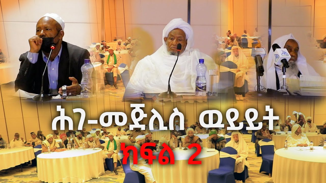 የኢ/እ/ጉ/ጠ/ም/ቤት በረቂቅ ደንብ ዙሪያ የተደረገ ውይይት | ክፍል 2