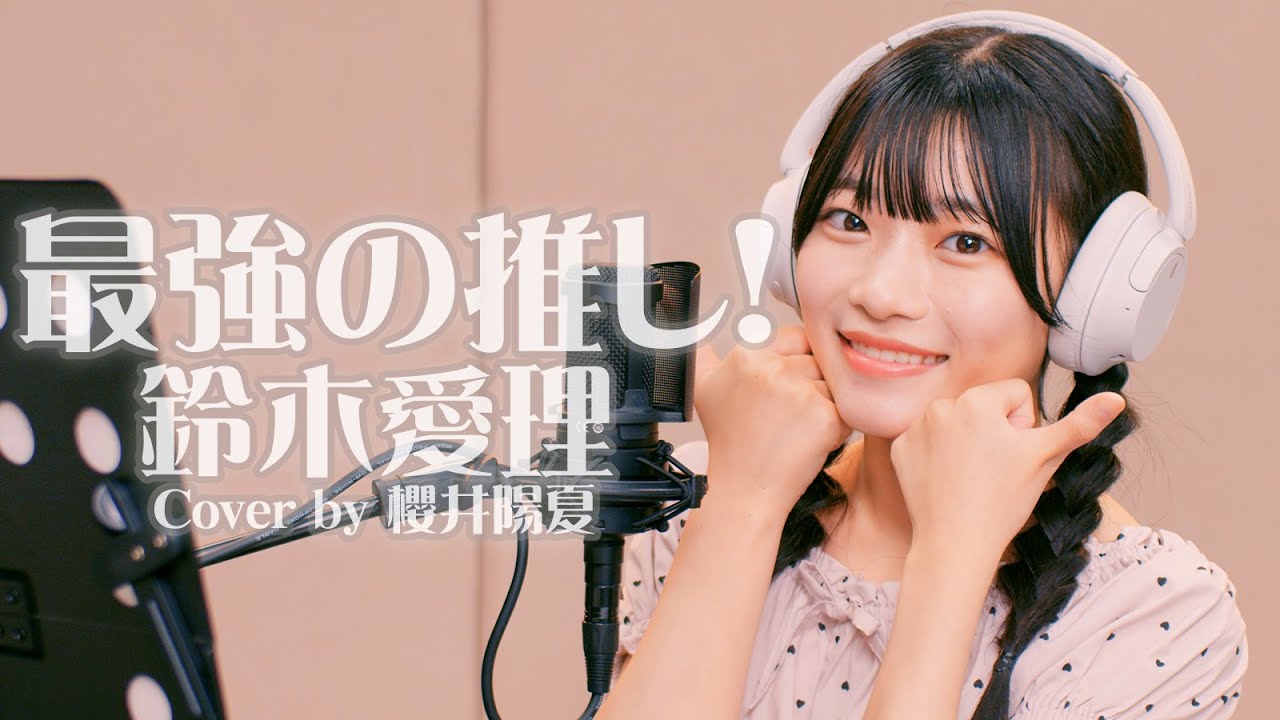 最強の推し！ - 鈴木愛理 Cover by 櫻井陽夏 (SUPER☆GiRLS)【歌ってみた】