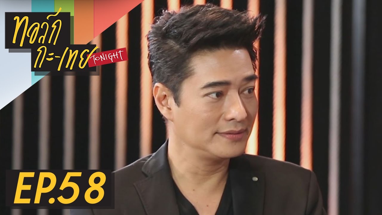 ทอล์ก-กะ-เทย Tonight | EP.58 แขกรับเชิญ 'ก้อง สหรัถ'