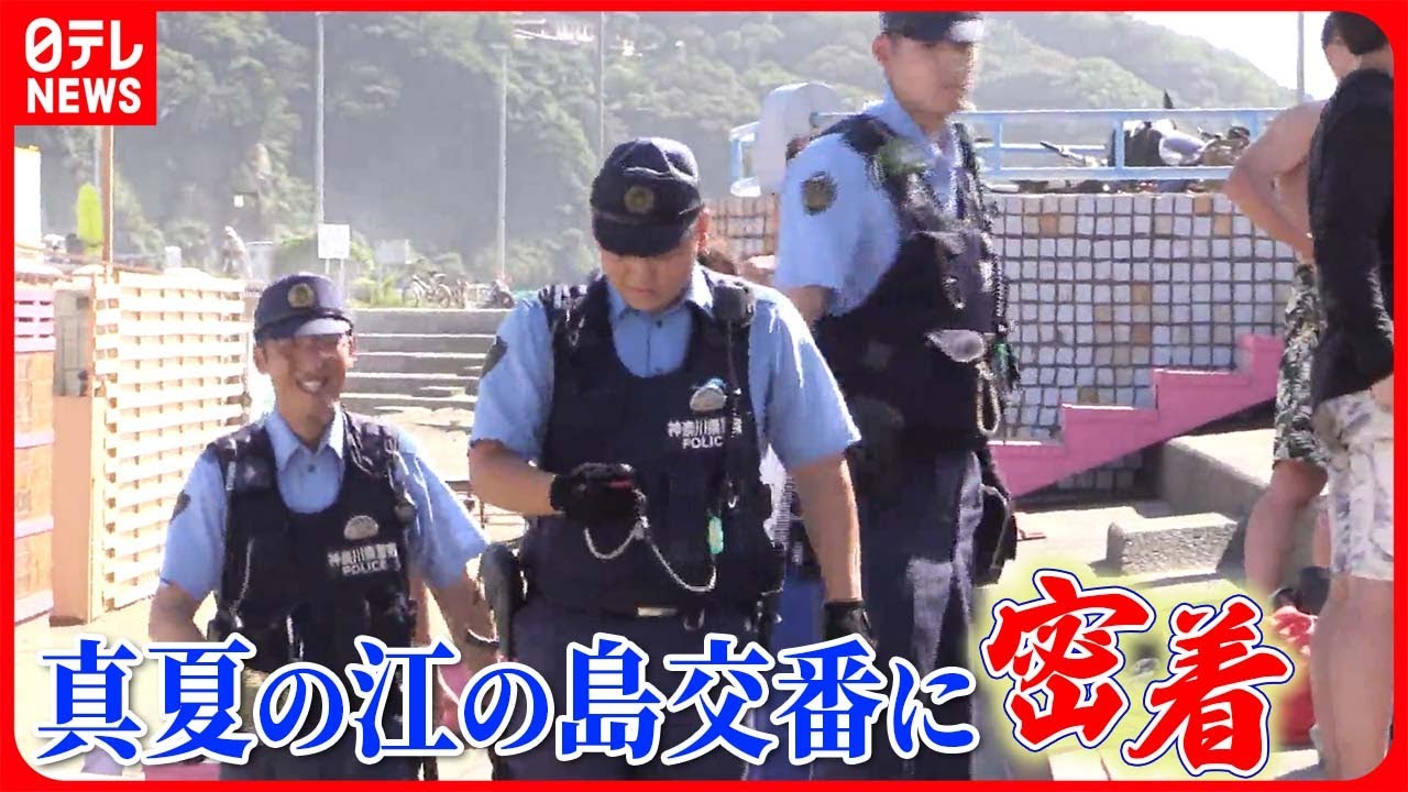 【密着】“刃物男”にケンカ騒ぎも…真夏の江の島交番