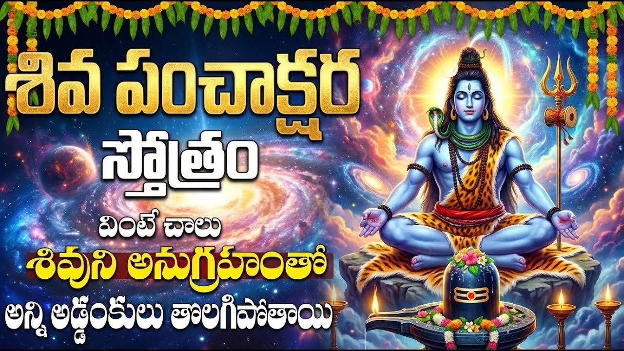 సకల పాపాలు హరించే శివ పంచాక్షర స్తోత్రం | Shiva Panchakshara Stotra | Shiva Bhakti Songs Telugu