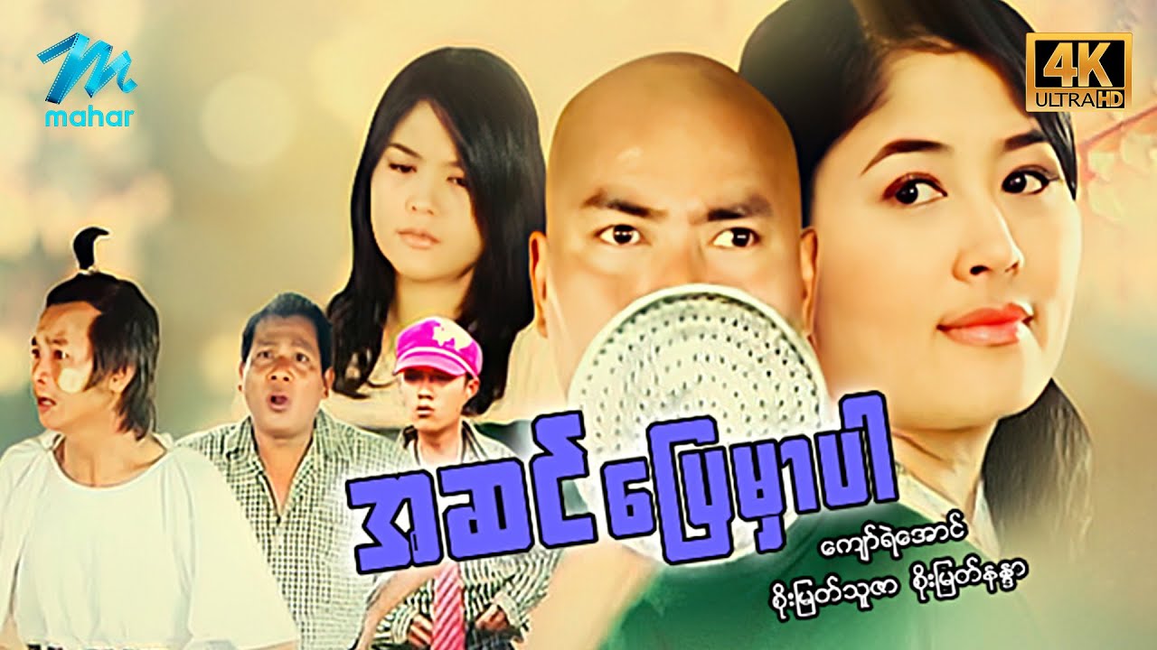 #မြန်မာဇာတ်ကား စ/ဆုံး အဆင်ပြေမှာပါ ကျော်ရဲအောင် စိုးမြတ်သူဇာ #4k Quality #myanmarmovies