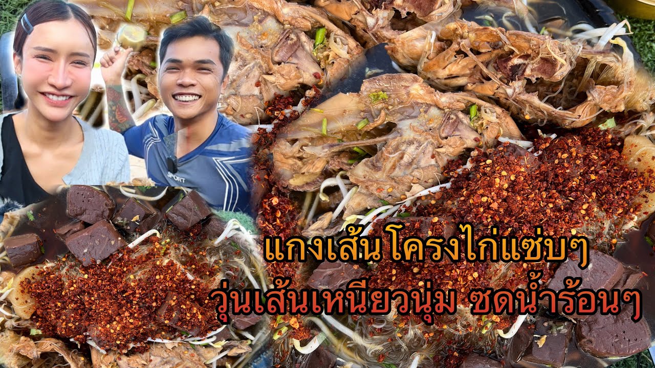 แกงเส้นโครงไก่แซ่บๆวุ้นเส้นเหนียวนุ่ม ซดน้ำร้อนๆ