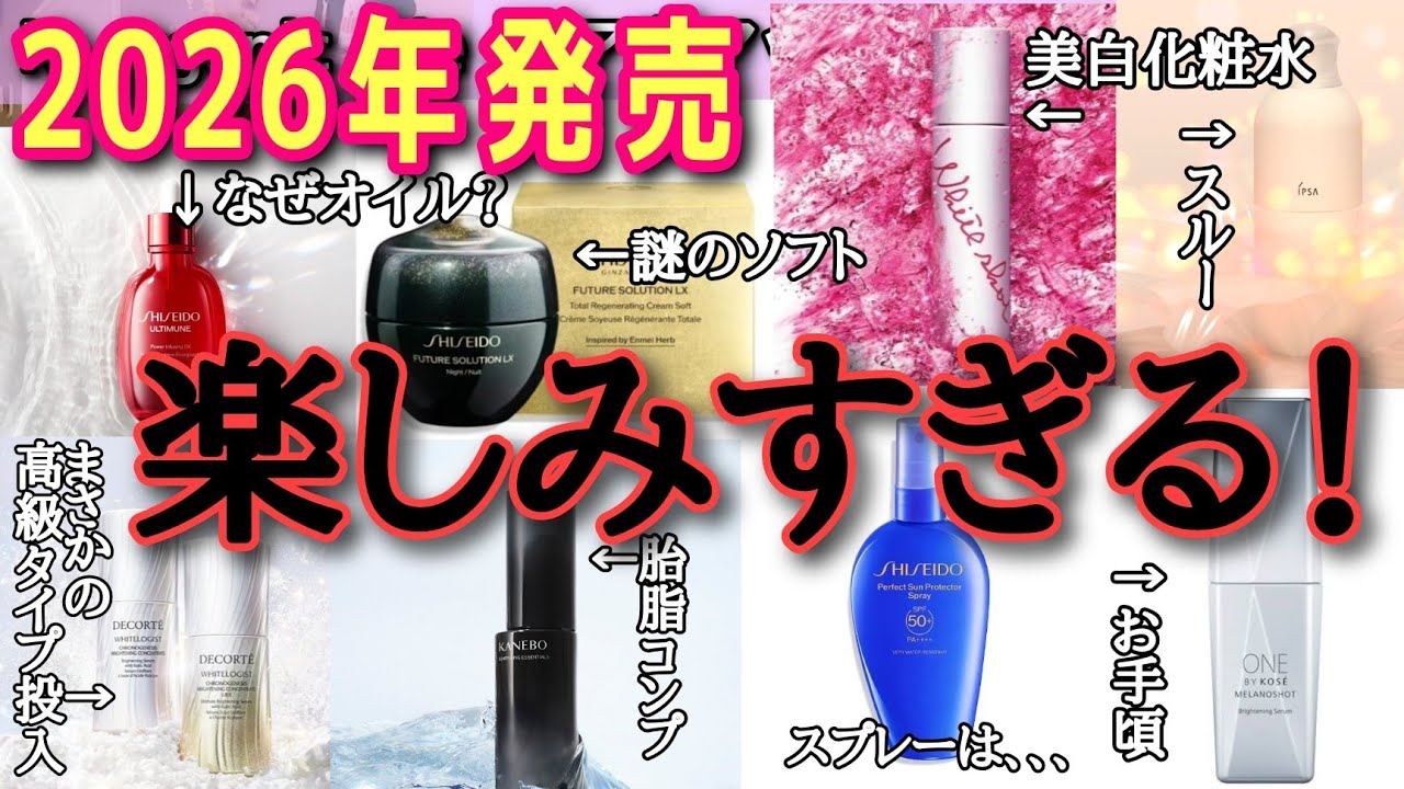 【期待の商品7選】2026年発売のスキンケアが地味にアツい！