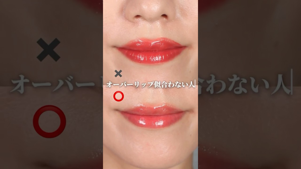 【オーバーリップ似合わない人】 #オーバーリップ #リップメイク #リップの塗り方