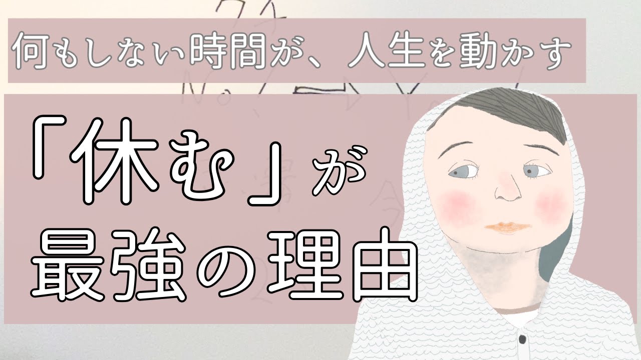 頑張るのをやめたら、うまくいき始めた｜何もしない時間の本当の力【エイブラハム実践】