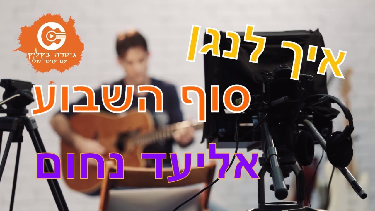 לימוד גיטרה למתחילים| אליעד - סוף השבוע