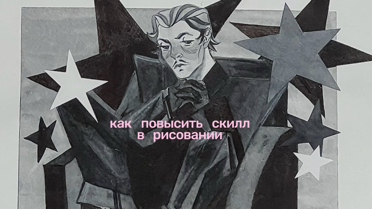 ✩ КАК ПОВЫСИТЬ СКИЛЛ В РИСОВАНИИ ✩