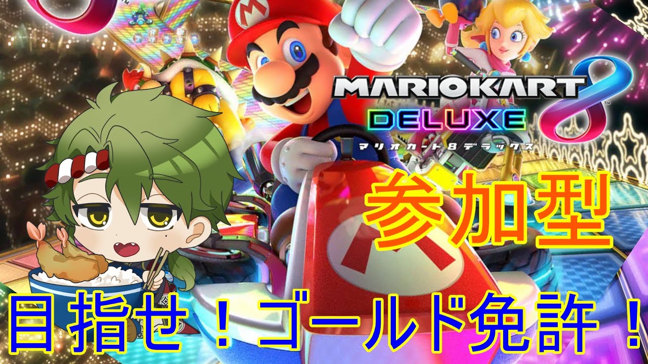 【初見歓迎】参加型マリオカート８DX！無事故目指して暴走する（？） #参加型 #マリオカート8dx      #個人vtuber