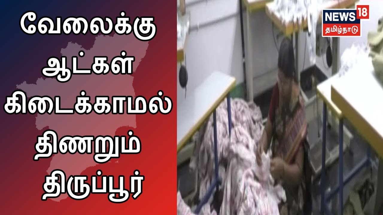 வேலைக்கு ஆட்கள் கிடைக்காமல் திணறும் திருப்பூர் - சலுகைகளை அள்ளிவீசும் பின்னலாடை நிறுவனங்கள்