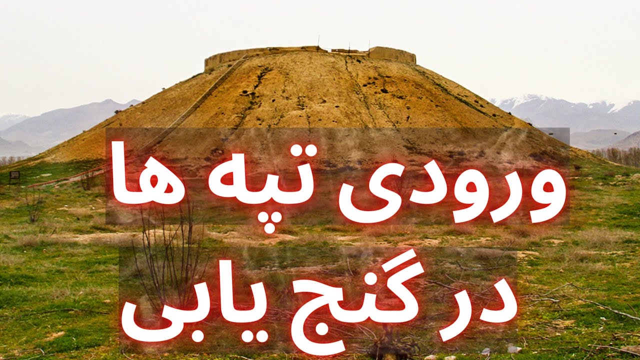 گنج یابی در تپه ها  || علائم گنج در تپه ها ||  تپه های دست ساز در دفینه یابی