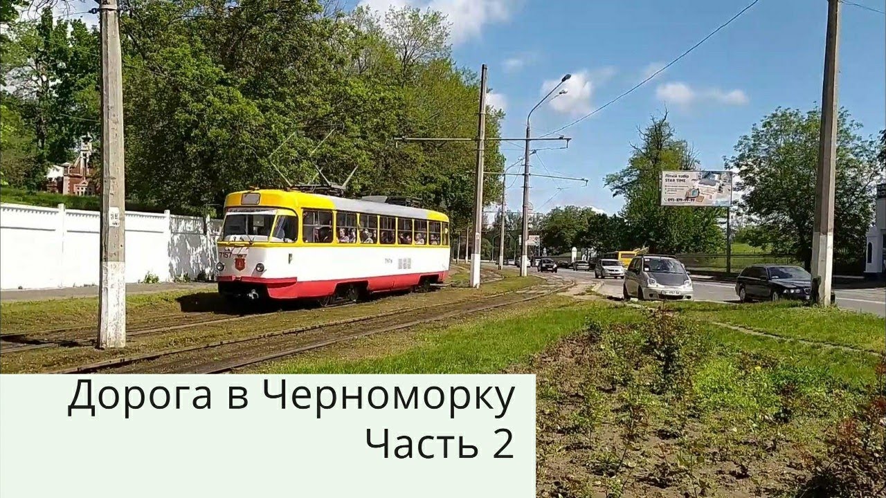 Дорога в Черноморку  часть 2