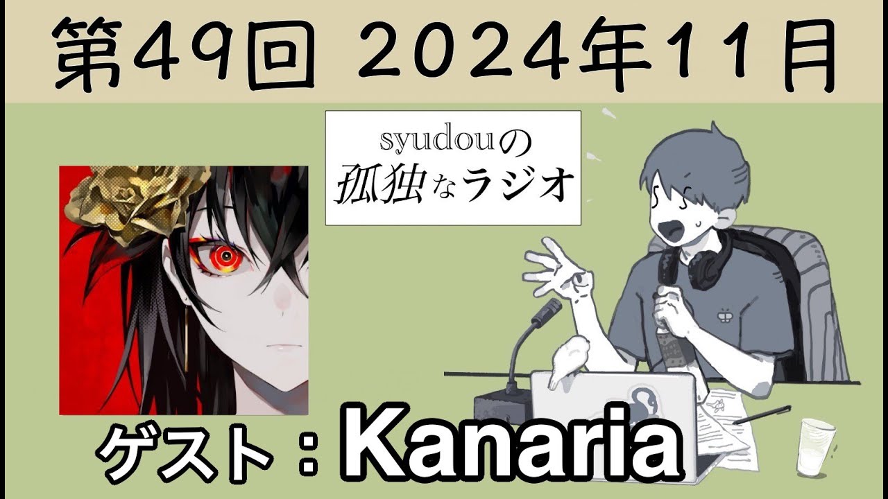 【第49回】syudouの孤独なラジオ【ゲスト：Kanaria】