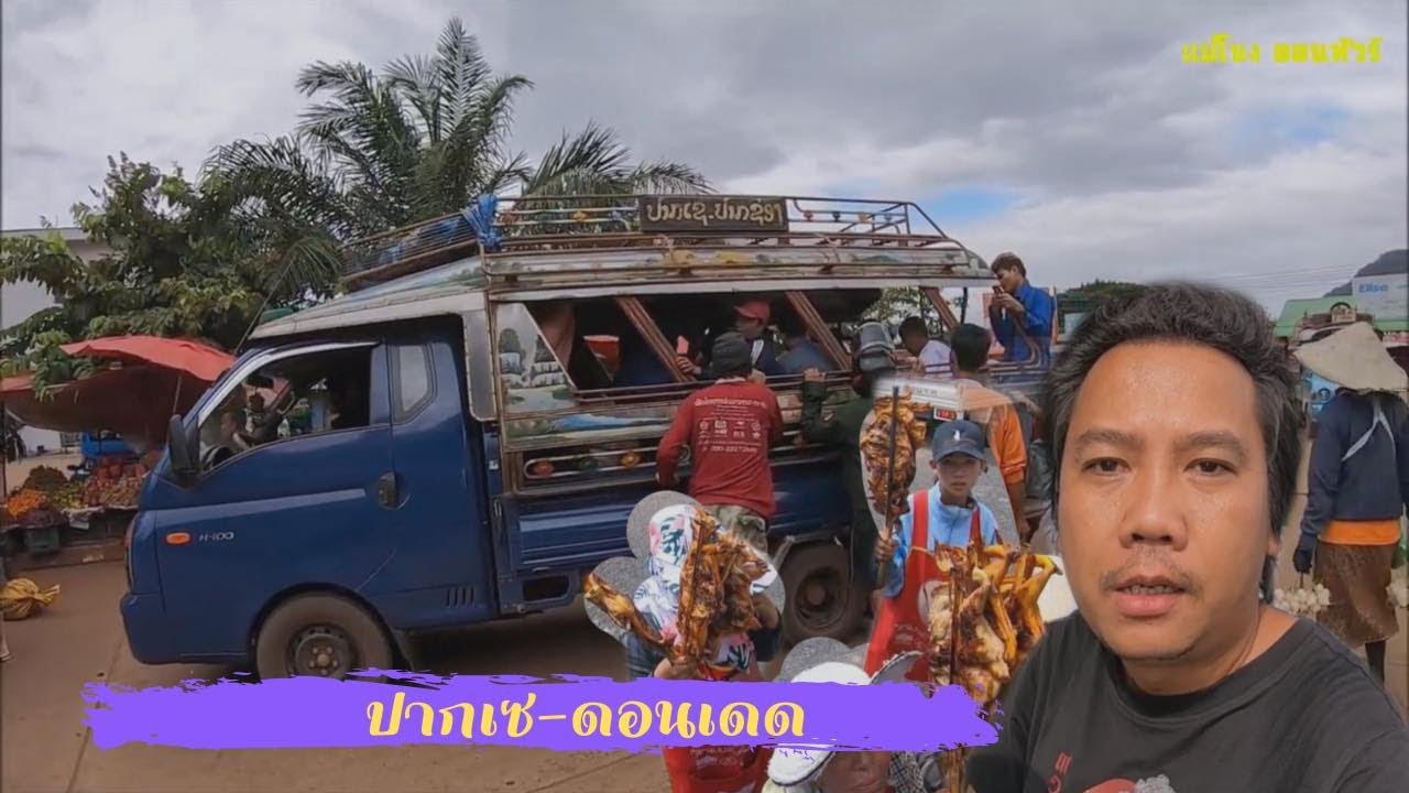 จำปาสัก ลาวใต้ : นั่งรถโดยสารลาว ปากเซ-บ้านนากะสัง ไปเที่ยวดอนเดด