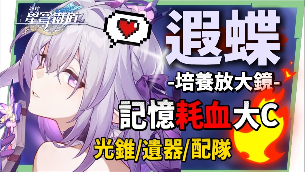 【星穹鐵道】🚀遐蝶 [培養全攻略]▸版本主推💥耗血流記憶大C！單噴自爆流/多噴續航流手法？隊伍配速須知重點？搶隊友怎麼辦？沒有緹寶、星期日還能用誰？光錐/遺器/配隊/畢業面板/星魂推薦 ▹璐洛洛◃