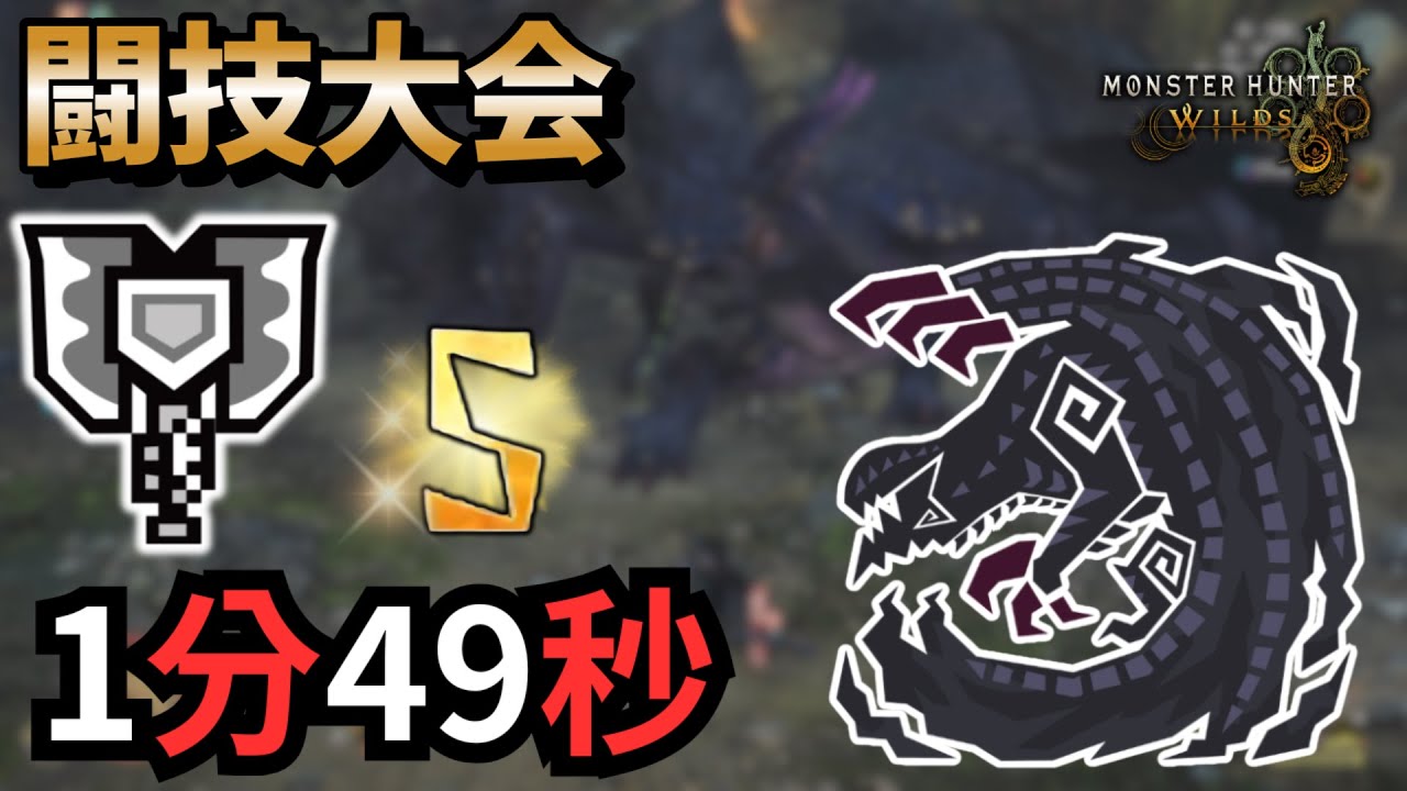 【MHWilds】鬥技大會 1分49秒 充能斧 黑蝕龍 闘技大会 ゴア・マガラ チャージアックス ﻿Gore Magala Charge Blade