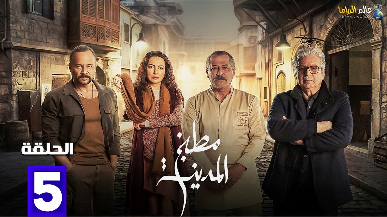 ححصريااا الحلقة 5 من مسلسل | مطبخ المينة | بطولة #عباس_النوري #مكسيم_خليل