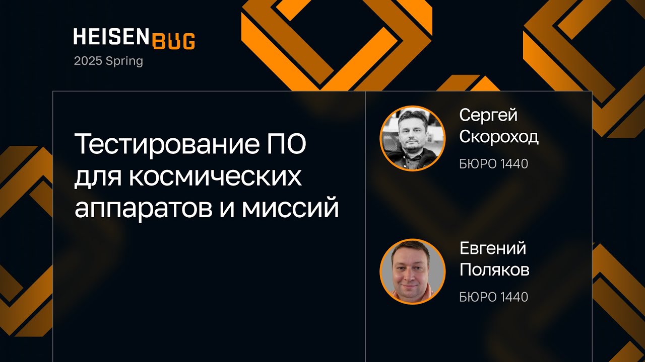Сергей Скороход, Евгений Поляков — Тестирование ПО для космических аппаратов и миссий