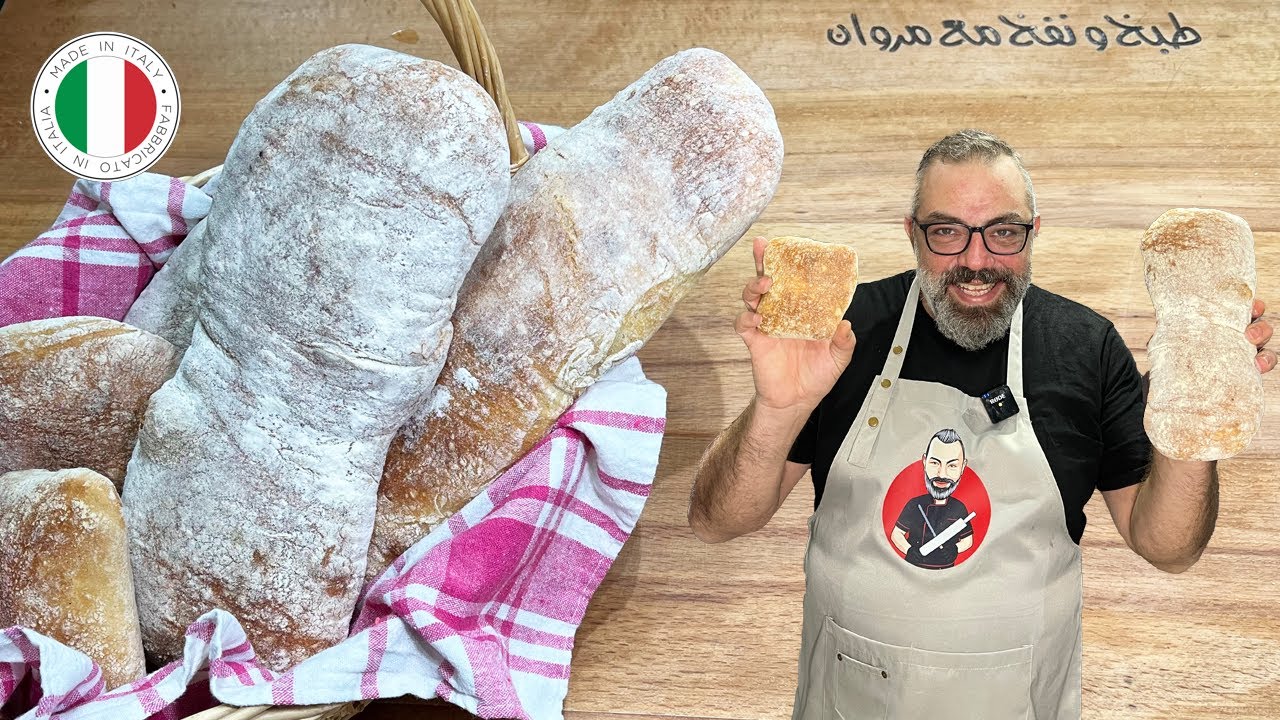 خبز التشاباتا الإيطالي على أصوله و بأبسط المكونات مع مروان |Italian Ciabatta Bread