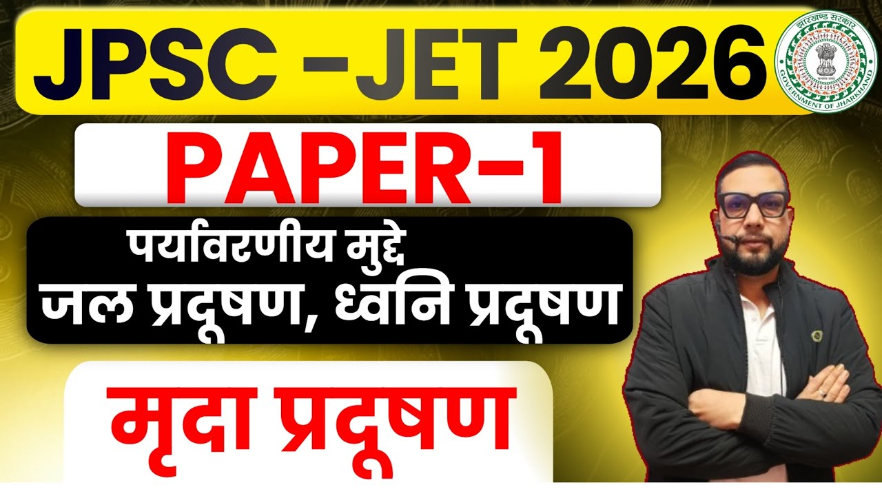JPSC JET 2026 Paper-1 | पर्यावरणीय मुद्दे :- जल प्रदूषण, ध्वनि प्रदूषण एवं मृदा प्रदूषण  || SB EXAM