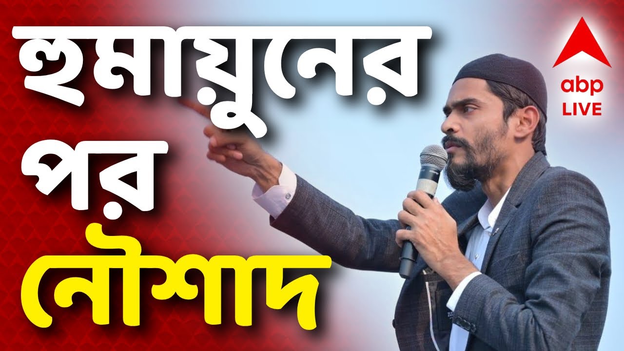 Naushad Siddiqui | পশ্চিমবঙ্গে ফিরছে মুসলিম জাতিসত্ত্বার রাজনীতি? হুমায়ুনের পর মহাজোটের ডাক নৌশাদের