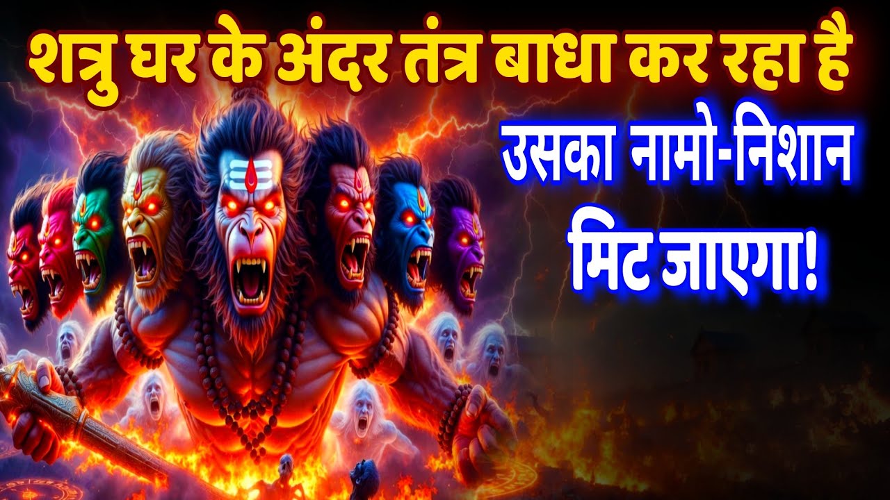 घर में जिसने तंत्र किया है उसका नामो-निशान मिटेगा ⚡ पंचमुखी हनुमान शक्तिशाली मंत्र
