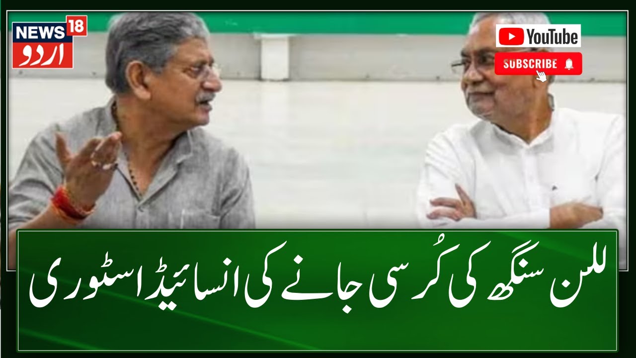 JDU Meeting   Lalan Singh ने गंवाई कुर्सी, Nitish Kumar से अदावत की Inside Story   Bihar politics