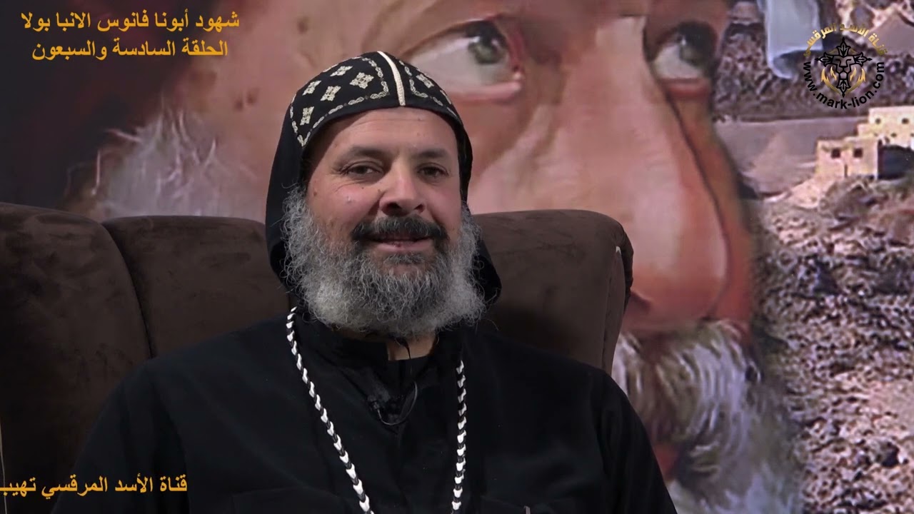 الحلقة السادسة والسبعون من برنامج شهود أبونا فانوس الانبا بولا