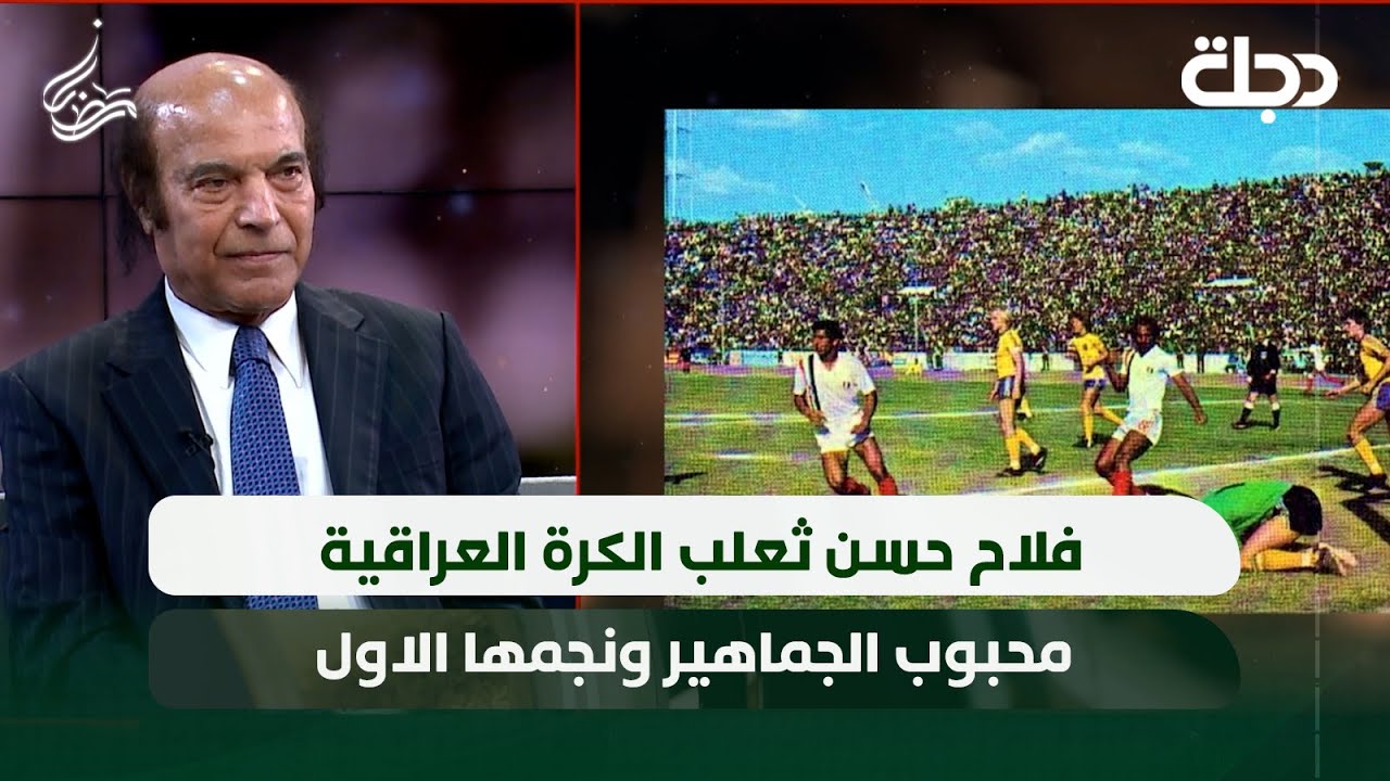 فلاح حسن ثعلب الكرة العراقية محبوب الجماهير ونجمها الاول