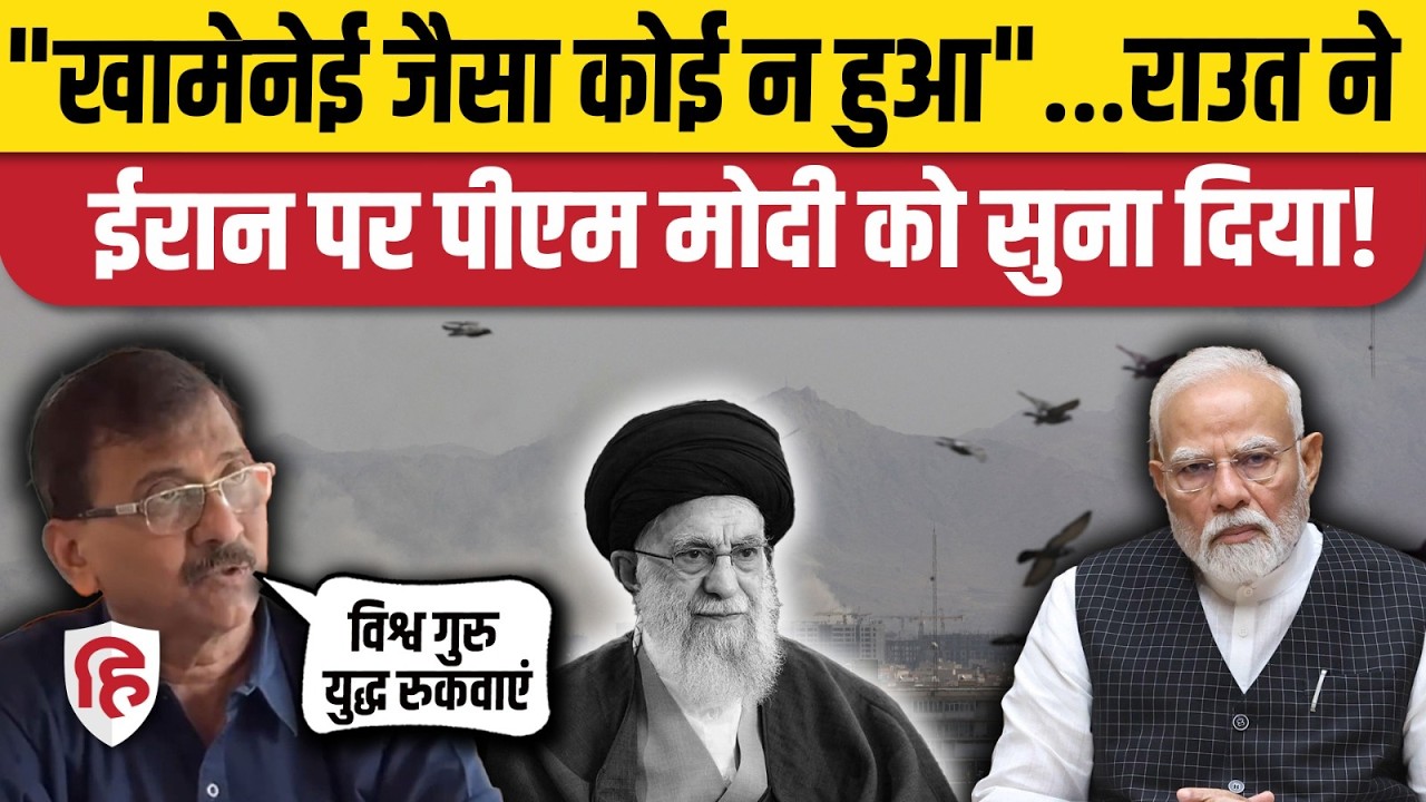 Khamenei Death पर PM Modi की चुप्पी, Sanjay Raut ने मारा ताना| Iran Israel War | Trump | Netanyahu