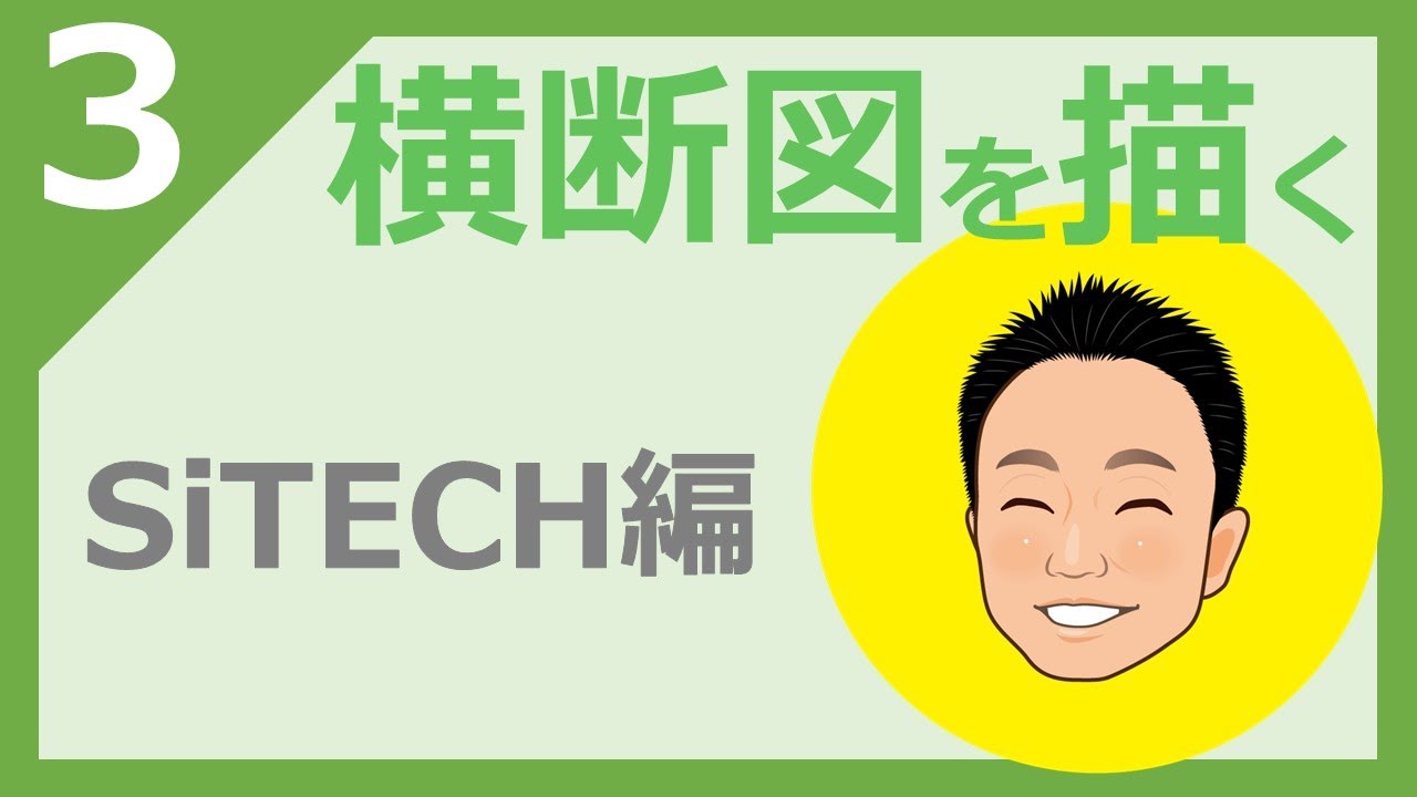 【実演】SiTECH3Dを用いて横断図を描こう　ポイントはTINデータ