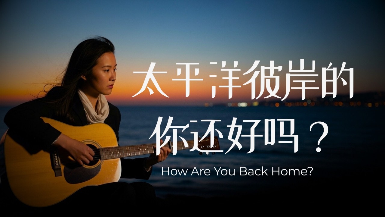 《你在故乡还好吗？》送给所有在“知己”与“爱人”之间走散的人。| 治愈新民谣（女声）| 原创  | How Are You Back Home?