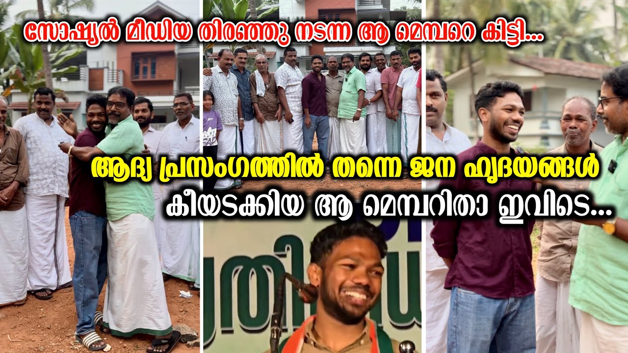 സോഷ്യൽ മീഡിയ തിരഞ്ഞു നടന്ന ആ മെമ്പറെ കിട്ടി.￼ഒറ്റ പ്രസംഗത്തിലൂടെ വൈറലായ ആമെമ്പർ ഇതാ ഇവിടെ..👍👏