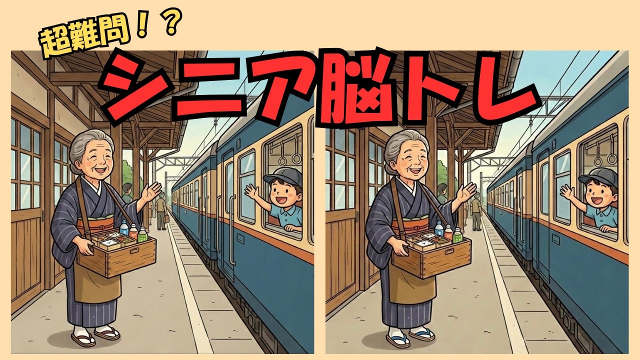 【60代の脳トレ】60代でも間に合う！見るだけで脳が若返る？間違い探し5問/認知症予防/昭和シリーズ