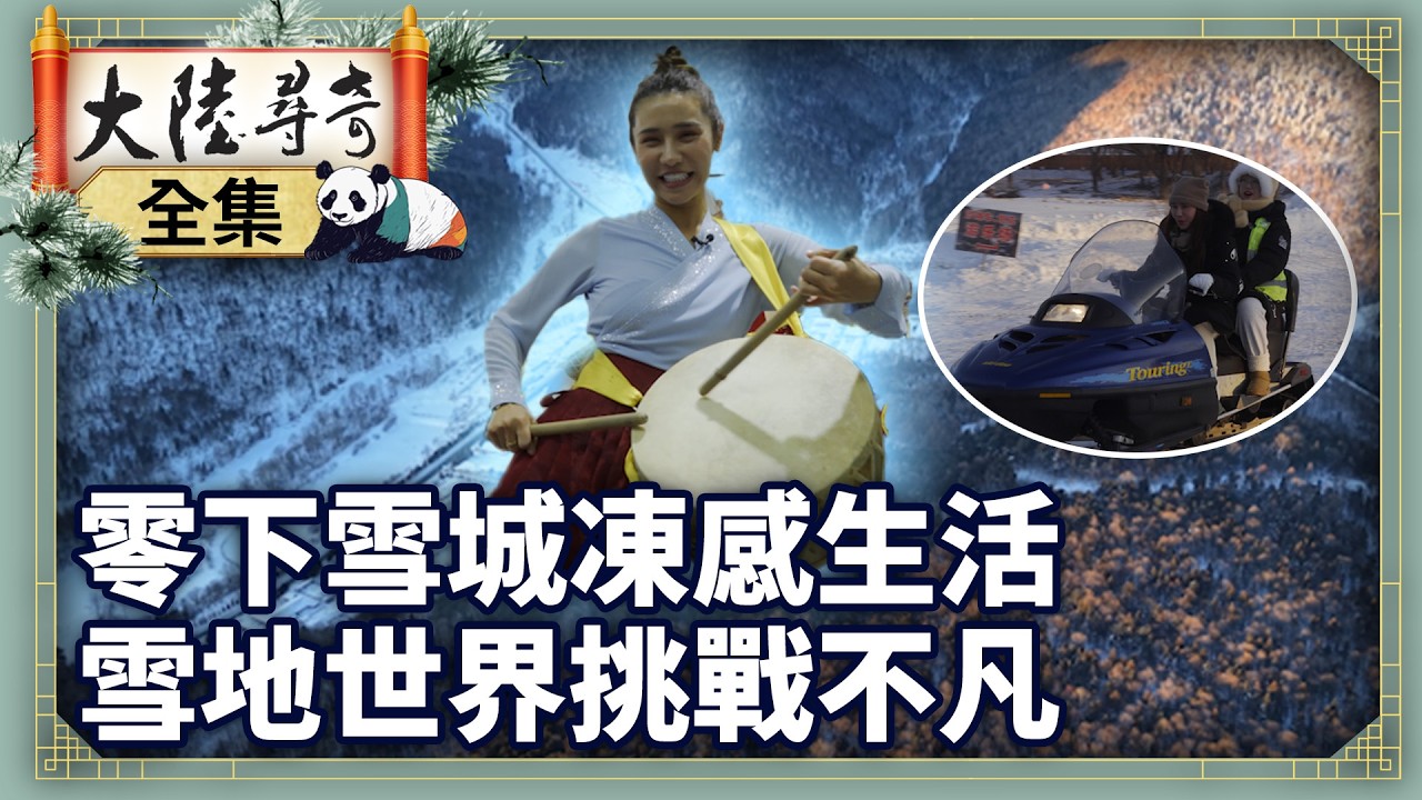 《4K完整版》零下雪城凍感生活 雪地世界挑戰不凡【‪‪‪‪‪‪ @大陸尋奇  EP2115】 #大陸尋奇 #黑龍江省 #牡丹江市 #朝鮮族 #伽倻琴 #書法 #江濱公園 #滑冰 #朝鮮冷麵