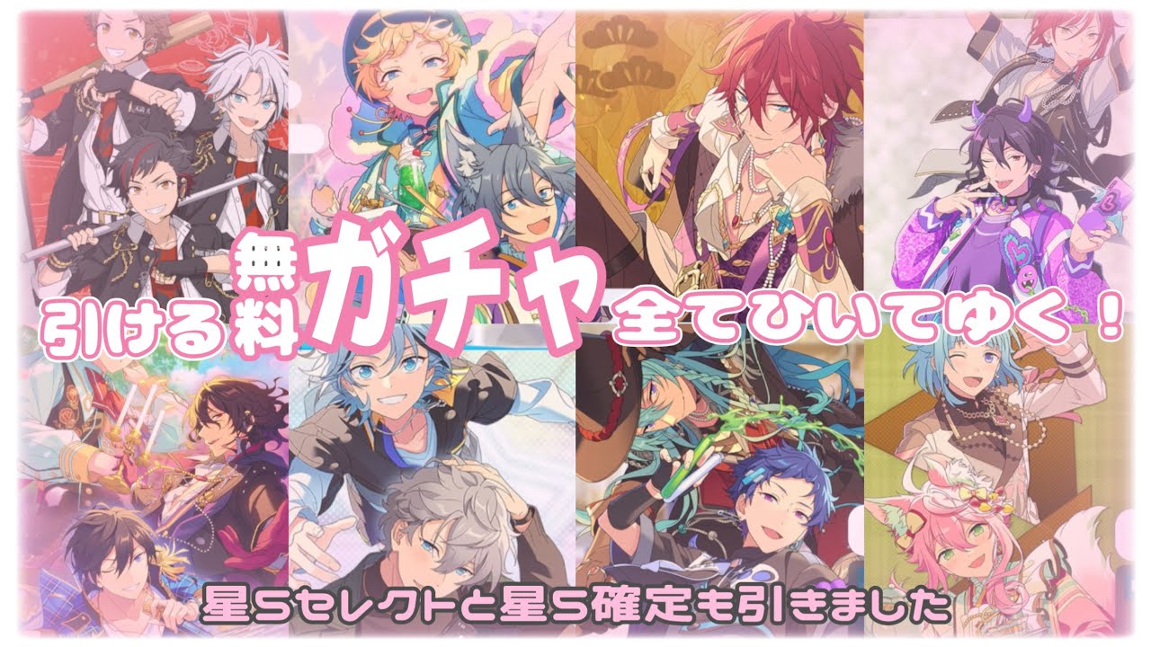 ꒰ あんスタ ꒱無料ガチャあれこれ引きました♡星5セレクト星5確定も꙳⟡꒰ ガチャ ꒱