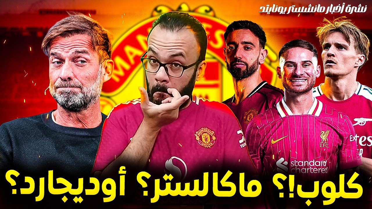 مانشستر يونايتد استفسر عن كلوب؟ المحادثات بدأت مع ناجلزمان؟ أوديجارد يجي اليونايتد؟ انتم مصطبحين؟