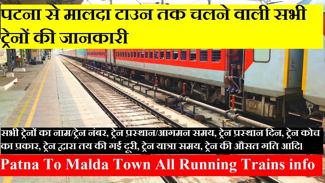 पटना से मालदा टाउन तक चलने वाली सभी ट्रेनों की जानकारी। Patna To Malda Town All Running Trains info