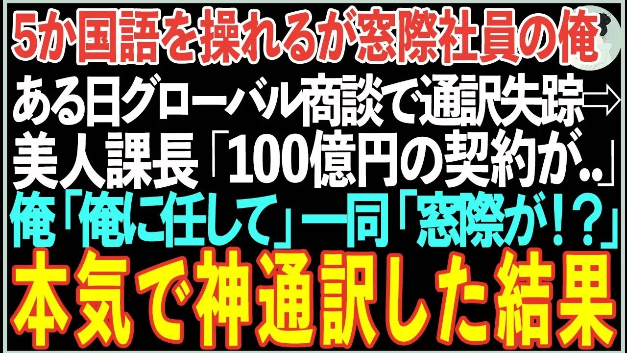 【感動する話】5か国語を操るエリートだと隠して窓際社員の俺。100億円の商談で通訳が全員失踪し美人課長「会社が潰れる…」俺が神通訳すると衝撃の展開に【朗読】【スカッと】