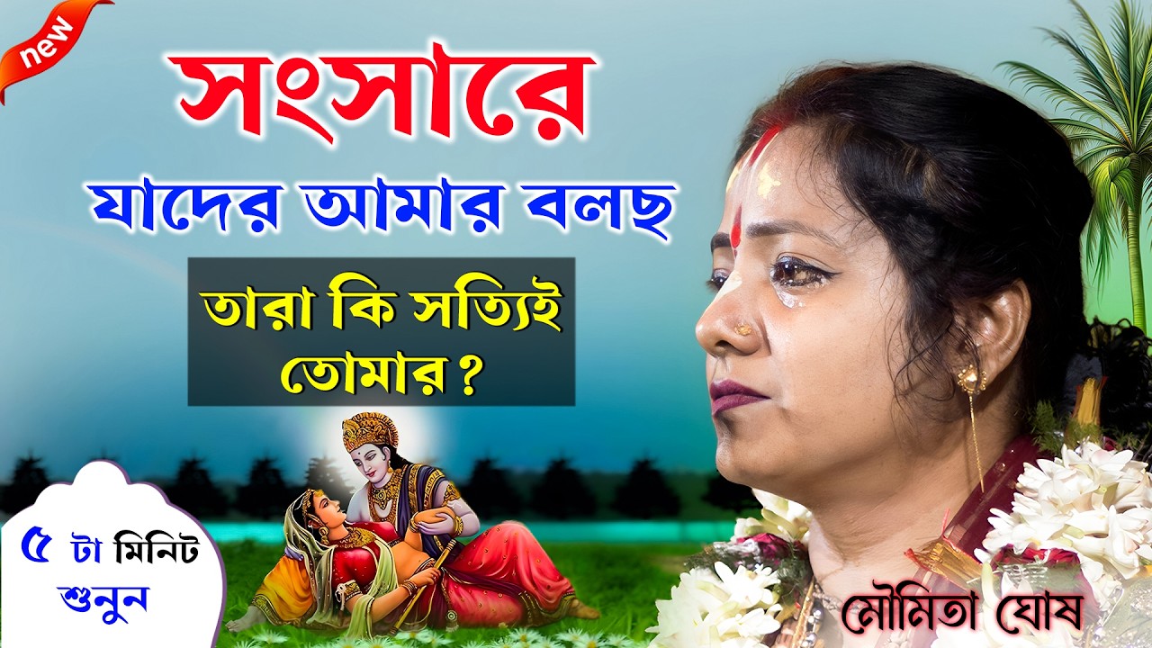 সংসারে যাদের আমার বলো - কেউ আসলে তোমার নয়! [Moumita Ghosh New kirtan 2026] মৌমিতা ঘোষ কীর্তন