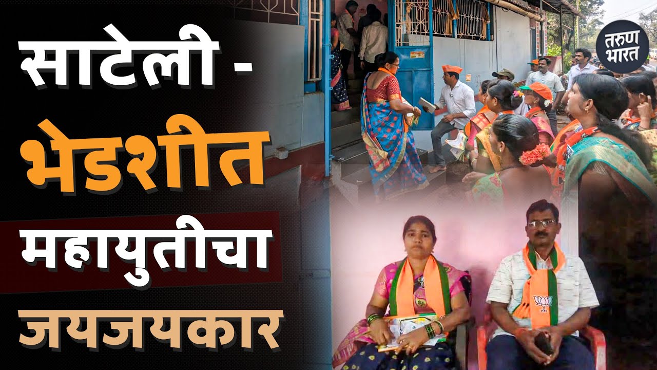 जि. प. साठी श्वेता धर्णे तर पं. समितीसाठी संजय सातार्डेकर यांना मोठा जनाधार